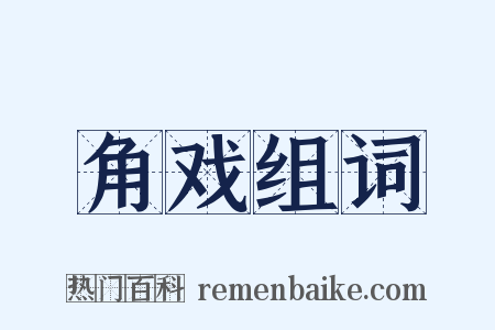 角戏组词是什么意思的图片